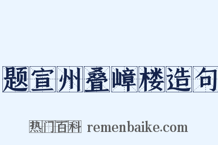 题宣州叠嶂楼造句是什么意思的图片